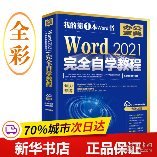 Word 2021完全自学教程 微软全球MVP周庆麟、祝洪忠推荐（含有298个实战案例+313节视频讲解+PPT课件）