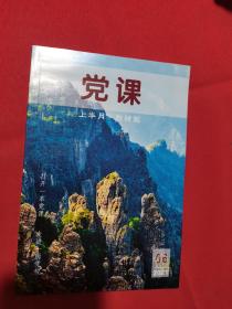 党课  2021年第6期 上半月  教材版