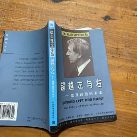 超越左与右：激进政治的未来：社会理论译丛