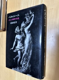 ベルニーニ: バロック美術の巨星/贝尔尼尼《巴洛克美术巨星》