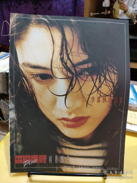 李嘉欣 纯影集 8页 16开大小 画册 写真