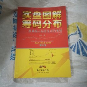 实盘图解筹码分布：准确揭示起涨见顶的奥秘