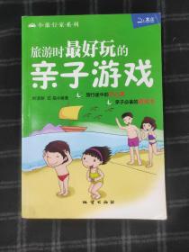 旅游时最好玩的亲子游戏