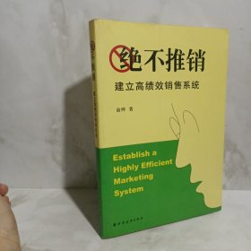 绝不推销---建立高绩效销售系统