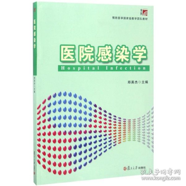 医院感染学/预防医学国家级教学团队教材