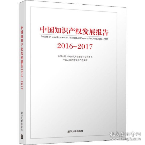 2016-2017中国知识产权发展报告