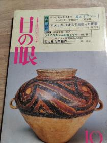 日文原版： 目的眼（古美术、工艺等）32开平装本（1988年10期）