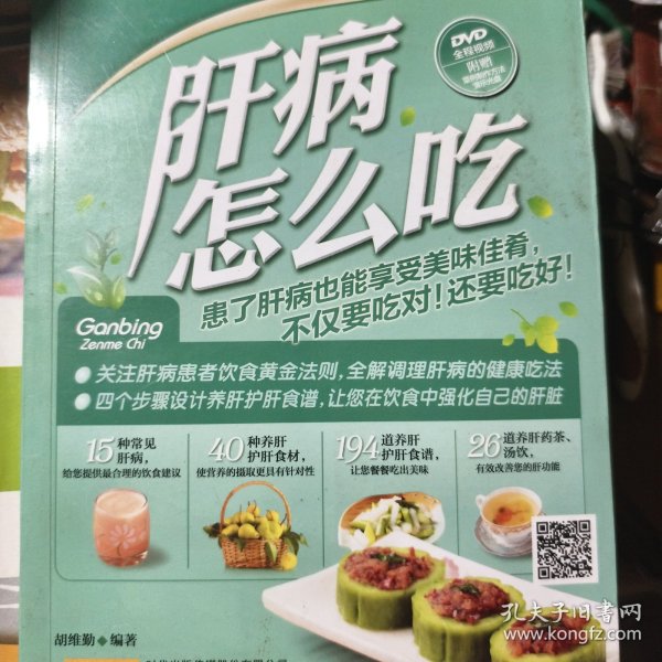 视频互动祛病书：肝病怎么吃