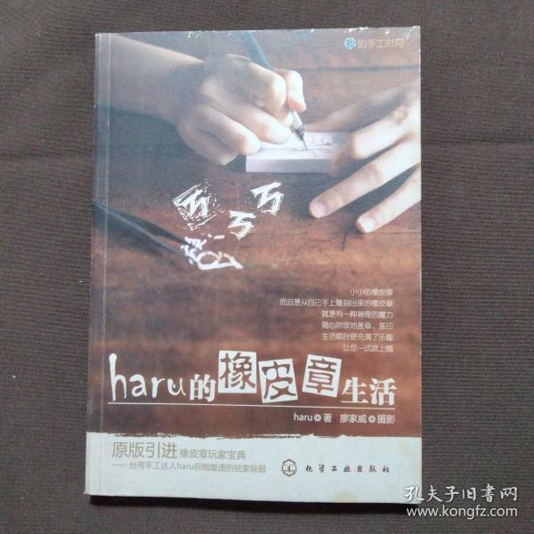 haru的橡皮章生活：台湾原版引进的中文简体版