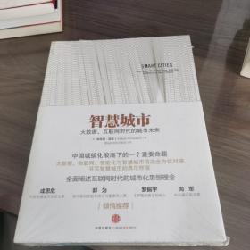 智慧城市：大数据、互联网时代的城市未来
