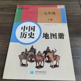 七年级下册中国历史地图册