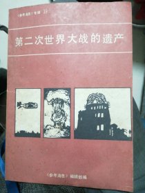 第二次世界大战的遗产 《参考消息》专辑