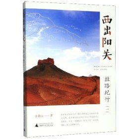 【假一罚四】西出阳关(丝路纪行1)小重山