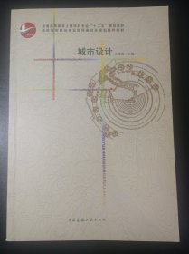 城市设计/普通高等教育土建学科专业“十二五”规划教材