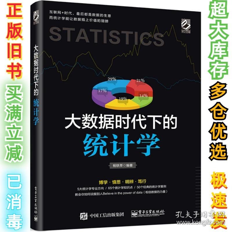 大数据时代下的统计学杨轶莘9787121269363电子工业出版社2015-09-01