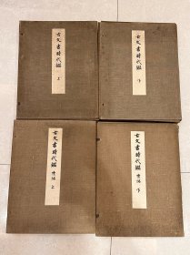 《古文书时代鉴》《古文书时代鉴 续编》活页画册 四函一套全 大正十四年初版（1926）东京帝国大学 珂罗版精印。特大开本！