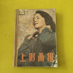 上影画报，1985年 全年