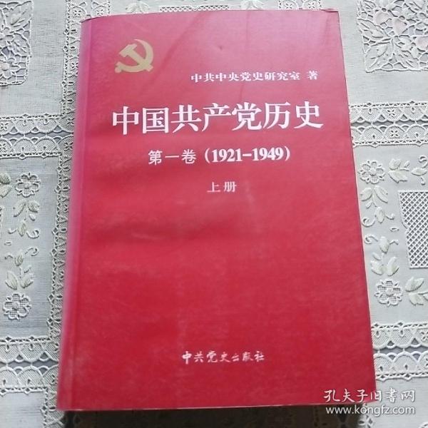 中国共产党历史:第一卷(1921—1949)(全二册)：1921-1949