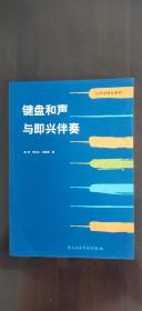 山东省精品课程：键盘和声与即兴伴奏