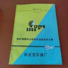 1988年第32届国际大电网会议报告译文集