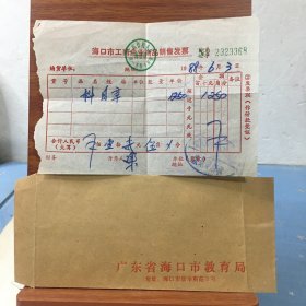 【海口市曾经属广东？】广东省海口市教育局信封和发票一份
