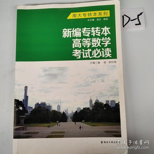 南大专转本系列：新编专转本高等数学考试必读