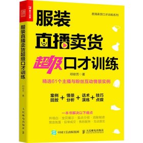 正版新书 服装直播卖货超级口才训练 邓琼芳 9787115542144