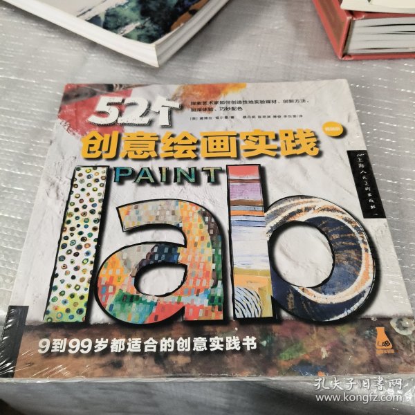 52个创意绘画实践（畅销版）（创意实验室系列图书）-W