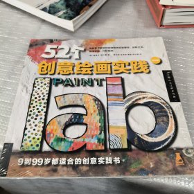 52个创意绘画实践（畅销版）（创意实验室系列图书）-W