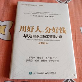 用好人，分好钱：华为知识型员工管理之道