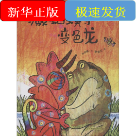 癞蛤蟆与变色龙