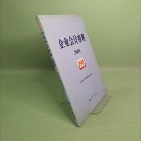 企业会计准则2006