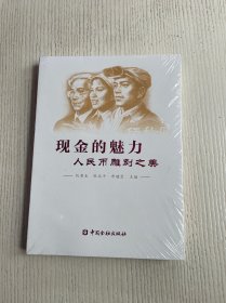 现金的魅力：人民币雕刻之美（原塑封未拆）