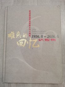 难忘的回忆1956--2016 纪念延边州政协成立六十周年