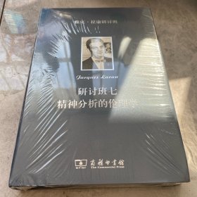 雅克·拉康研讨班七：精神分析的伦理学（原塑封）