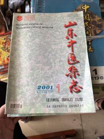 山东中医杂志  2001年（共3册）