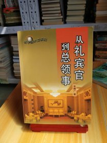 从礼宾官到总领事