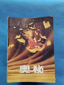 期刊杂志：奥秘【90年4本、91年10本、92年11本、93年11本、94年11本、95年12本、96年8本、97年9本、98年12本、99年9本、20年9本】