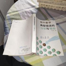 初中數(shù)學(xué)典型錯(cuò)誤的分析與預(yù)防