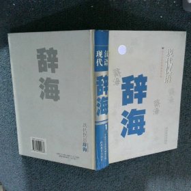 现代汉语辞海1