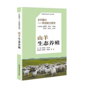山羊生态养殖 谭支良、汤少勋 ，湖南科学技术出版社