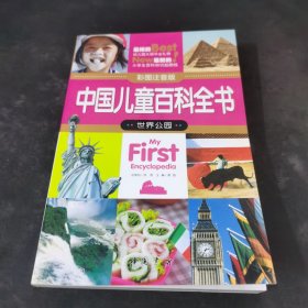 中国儿童百科全书（彩图注音版）世界公园.