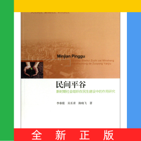 民間平谷(新時期社會組織在民生建設(shè)中的作用研究)/民生三部曲
