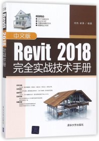 中文版Revit2018实战技术手册