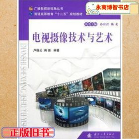 電視攝像技術與藝術 盧曉云 國防工業(yè)出版社9787118080315