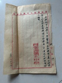 1953年西安市第五中学信札