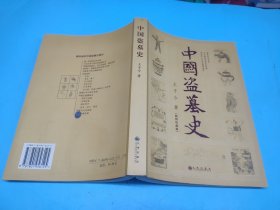 中国盗墓史（插图珍藏版）