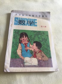 全日制六年制小学课本 数学 第六册