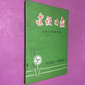 建设日报 创刊三十周年专辑