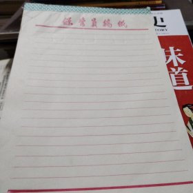 保管员稿纸（16开一本未使用）